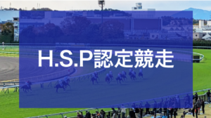 【HSP｜結果速報】12月23.24日の指定競走の結果